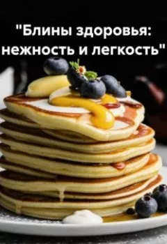 Обложка книги - «Блины здоровья: нежность и легкость» - Эл Ли