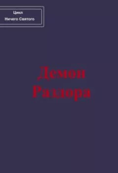 Аудиокнига - Демон Раздора. Павел Колбасин - слушать в Литвек
