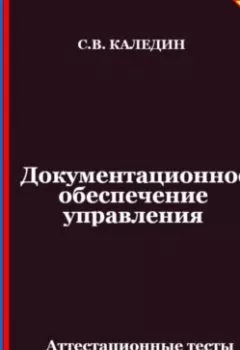 Аудиокнига - Документационное обеспечение управления. Аттестационные тесты с ответами. Сергей Каледин - слушать в Литвек