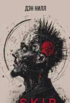 Аудиокнига - SKIP. Дэн Нилл - слушать в Литвек