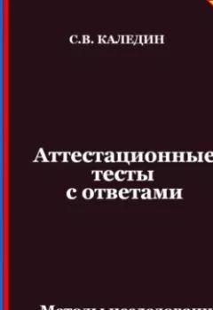 Аудиокнига - Аттестационные тесты с ответами. Методы исследования систем управления. Сергей Каледин - слушать в Литвек