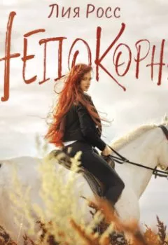 Аудиокнига - Непокорные. Лия Росс - слушать в Литвек