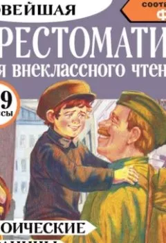Аудиокнига - Героические страницы России. Хрестоматия для внеклассного чтения. 5-9 классы. Сборник - слушать в Литвек