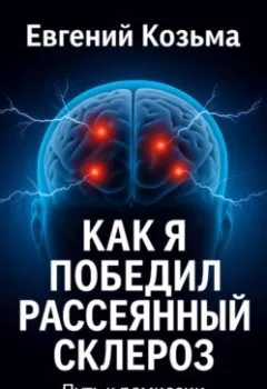 Аудиокнига - Как я победил рассеянный склероз. Козьма Евгений - слушать в Литвек