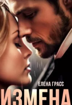 Аудиокнига - Измена. Слушай своё сердце. Елена Грасс - слушать в Литвек