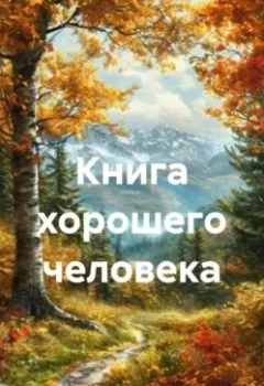 Аудиокнига - Книга хорошего человека. Максим Козлов - слушать в Литвек