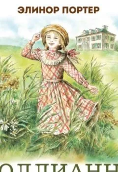 Аудиокнига - Поллианна. Элинор Портер - слушать в Литвек