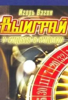 Аудиокнига - Выиграй у судьбы в рулетку. Игорь Вагин - слушать в Литвек