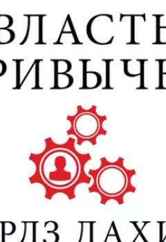 Аудиокнига - Власть привычки. Почему мы живем и работаем именно так, а не иначе. Чарлз Дахигг - слушать в Литвек