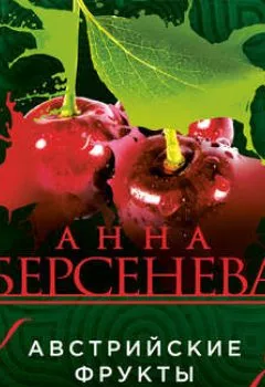 Обложка книги - Австрийские фрукты - Анна Берсенева
