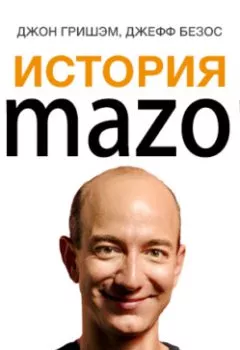 Обложка книги - История Amazon. Джефф Безос - Джон Гришэм