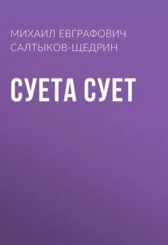 Аудиокнига - Суета сует. Михаил Салтыков-Щедрин - слушать в Литвек