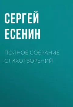 Обложка книги - Полное собрание стихотворений - Сергей Есенин