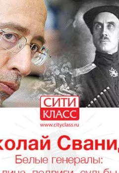 Обложка книги - Белые генералы: лица, подвиги, судьбы - Николай Сванидзе