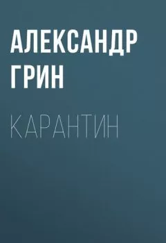 Обложка книги - Карантин - Александр Грин