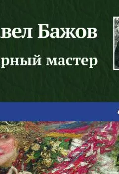 Обложка книги - Горный мастер - Павел Бажов