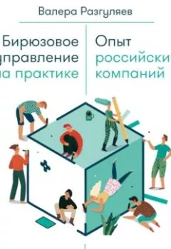 Обложка книги - Бирюзовое управление на практике - Валера Разгуляев