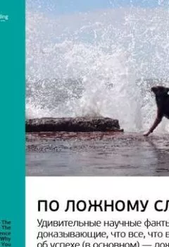 Обложка книги - Ключевые идеи книги: По ложному следу. Удивительные научные факты, доказывающие, что все, что вы знаете об успехе (в основном) – ложь. Эрик Баркер - Smart Reading