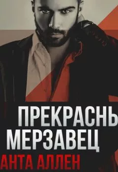 Аудиокнига - Прекрасный мерзавец. Саманта Аллен - слушать в Литвек