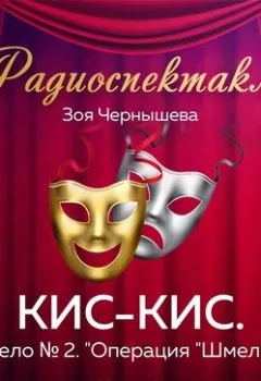 Аудиокнига - КИС-КИС. Дело № 2. "Операция "Шмель". Часть 3. Зоя Чернышева - слушать в Литвек