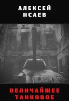 Обложка книги - Величайшее танковое сражение 1941 - Алексей Исаев