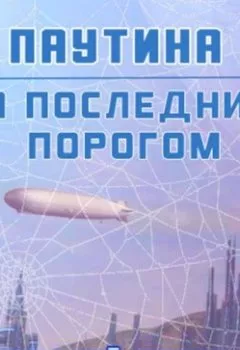 Аудиокнига - За последним порогом. Паутина. Андрей Стоев - слушать в Литвек