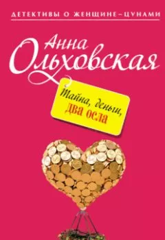 Обложка книги - Тайна, деньги, два осла - Анна Ольховская