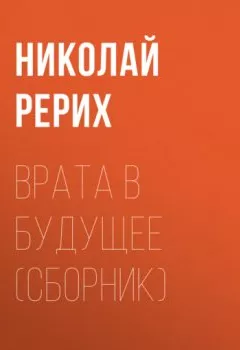 Обложка книги - Врата в будущее (сборник) - Николай Рерих