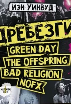 Обложка книги - Вдребезги: GREEN DAY, THE OFFSPRING, BAD RELIGION, NOFX и панк-волна 90-х - Иэн Уинвуд