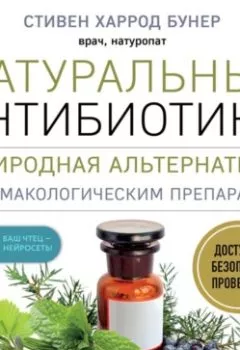 Книга - Натуральные антибиотики. Природная альтернатива фармакологическим препаратам. Стивен Харрод Бунер - прослушать в Литвек