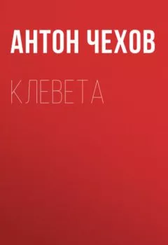 Аудиокнига - Клевета. Антон Чехов - слушать в Литвек