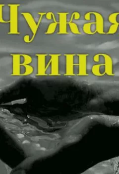 Обложка книги - Чужая вина - Нина Князькова