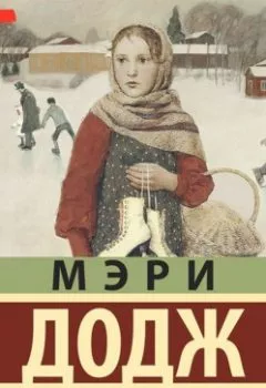 Обложка книги - Серебряные коньки - Мэри Мейпс Додж