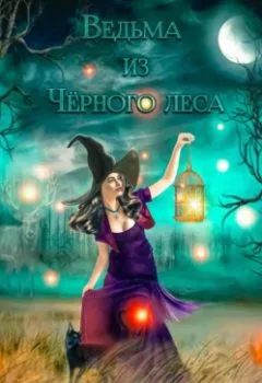 Обложка книги - Ведьма из Чёрного леса - Мия Мисташ