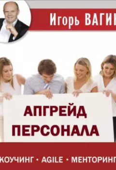 Аудиокнига - Апгрейд персонала. Игорь Вагин - слушать в Литвек