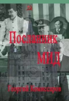 Обложка книги - Посланник МИД - Георгий Комиссаров