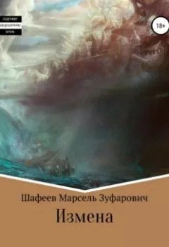 Обложка книги - Измена - Марсель Зуфарович Шафеев