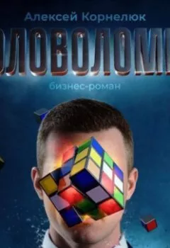Аудиокнига - Головоломка. Бизнес-роман. Алексей Корнелюк - слушать в Литвек