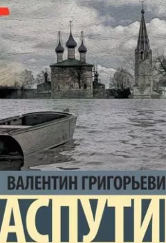 Аудиокнига - Пожар. Валентин Распутин - слушать в Литвек