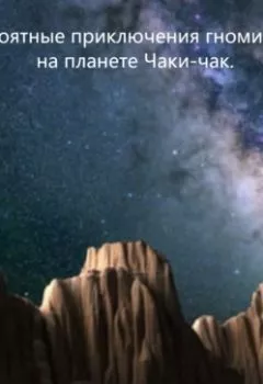 Аудиокнига - Невероятные приключения гномика Чега на планете Чаки-чак. Сергей Афанасьев - слушать в Литвек
