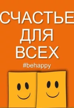 Обложка книги - Счастье для всех - 