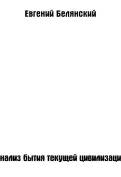 Обложка книги - Анализ бытия текущей цивилизации - Евгений Иванович Белянский