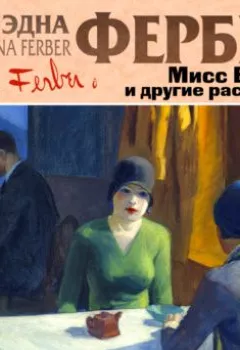 Обложка книги - Мисс Бобби и другие рассказы - Эдна Фербер