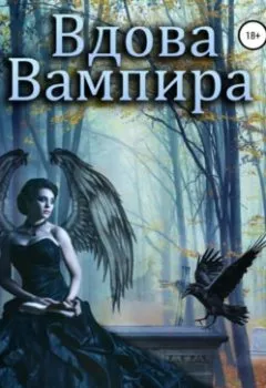 Обложка книги - Вдова вампира - Ирина Романова