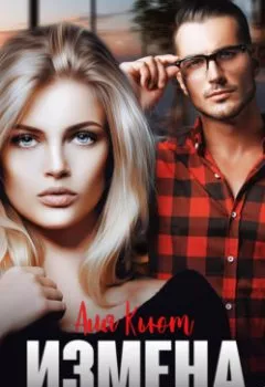 Аудиокнига - Измена. Сладкая месть. Аля Кьют - слушать в Литвек