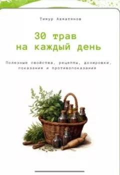 Обложка книги - 30 трав на каждый день || Хиджама Сунна - Тимур Фанавиевич Ахматянов