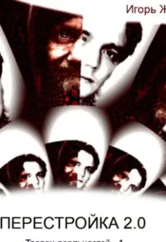Аудиокнига - Перестройка 2.0. Игорь Журавлев - слушать в Литвек