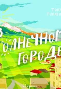 Аудиокнига - В солнечном городе. Томас Томасович Томасов - слушать в Литвек