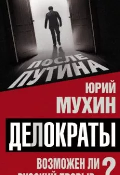 Аудиокнига - Делократы. Возможен ли «русский прорыв»?. Юрий Мухин - слушать в Литвек