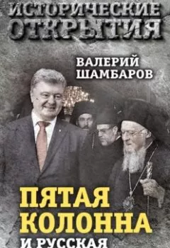 Аудиокнига - «Пятая колонна» и Русская Церковь. Век гонений и расколов. Валерий Шамбаров - слушать в Литвек